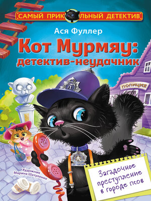 cover image of Кот Мурмяу